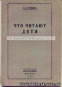 Что читают дети. П.А. Рубцова. Т–во. "Посредник", Москва - 1928 год.