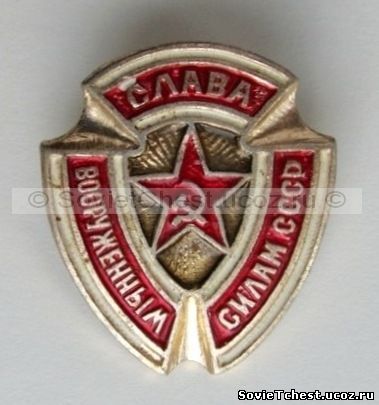 Значок "Слава Вооруженным Силам СССР" (б). 1970 – 1980 гг.