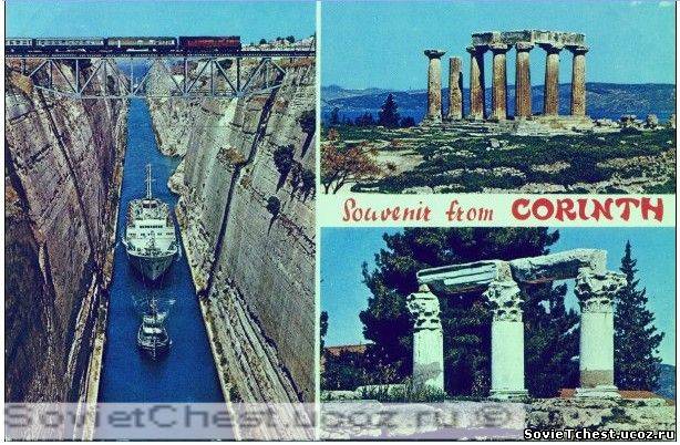 Открытка "CORINTHE" № 660. Греция.
