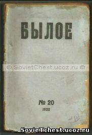 Исторический журнал «БЫЛОЕ» № 20. Петроград - 1922 год.