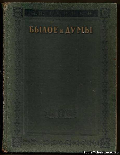 Былое и думы. А.И. Герцен. «ОГИЗ», Ленинград – 1947 год.
