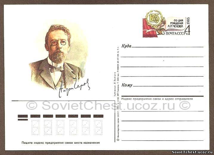 Односторонняя почтовая карточка с оригинальной маркой "125 лет со дня рождения А.П. Чехова" – 1985 год.