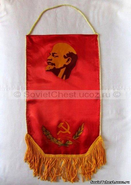 Вымпел "Ленин" (двухслойный). СССР 1970 - 1980 годы.