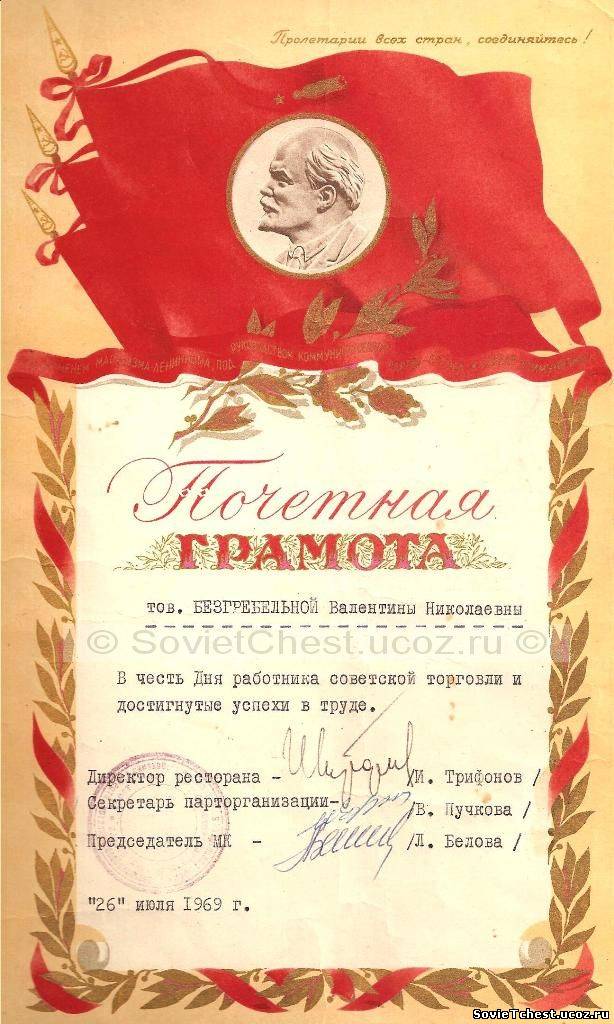 Почётная Грамота. 26 июля 1969 г. Ресторана "Архангельское". В честь работника советской торговли.