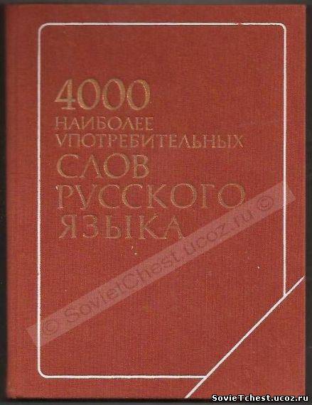 4000 наиболее употребительных слов русского языка. "Русский язык", Москва – 1978 год.