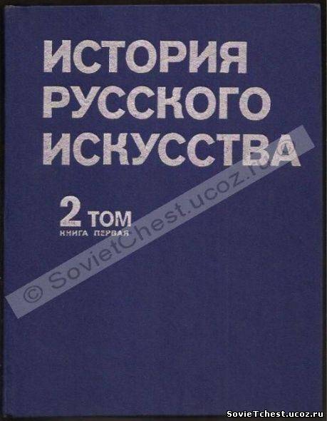 История Русского искусства (в 2-х томах). Т.2, кн. 1. "Изобразительное искусство", Москва – 1980 год.