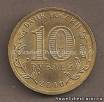 10 руб. 2010 г. 65 лет Победы.