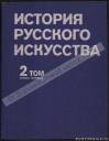 История Русского искусства (в 2-х томах). Т.2, кн. 1. "Изобразительное искусство", Москва – 1980 год.