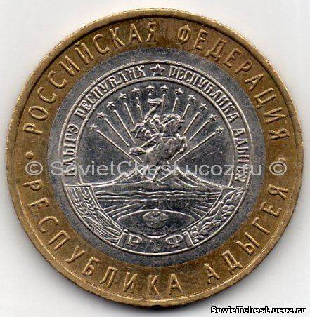 10 рублей 2009 г. Республика Адыгея. Серия - Российская Федерация.