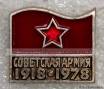Значок Советская армия 1918-1978. (ЭПРК) 1980 гг.