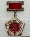 Памятный почётный знак Ветеран труда. 6 троллейбусный парк 1962 – 1972