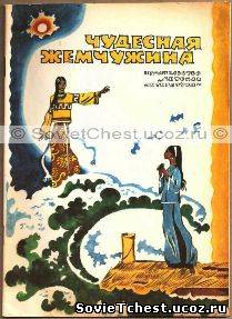 Чудесная жемчужина. Вьетнамские народные сказки. «Детской литературы», Москва – 1980 год.