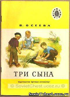 Три сына. В. Осеева. Серия: Читаем сами. Школьная библиотека. «Детская литература», Москва - 1977 год.