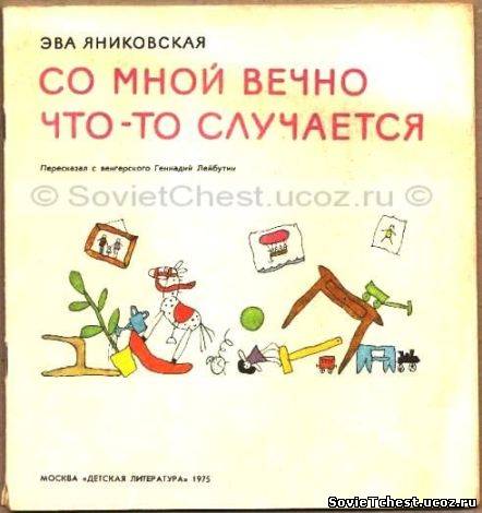 Со мной вечно что-то случается. Э. Яниковская. «Детская литература», Москва - 1975 год.
