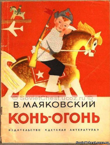 Конь-огонь. В. Маяковский. М.: Детская Литература – 1972 год.