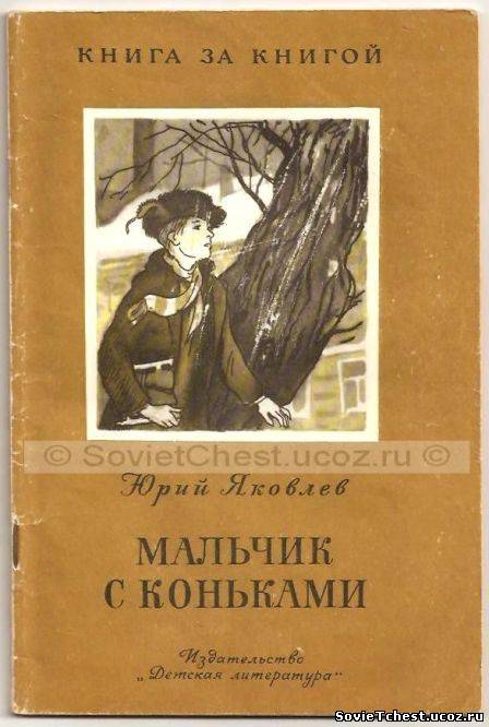 Мальчик с коньками. Ю. Яковлев. «Детская литература»,  Москва – 1978 год.