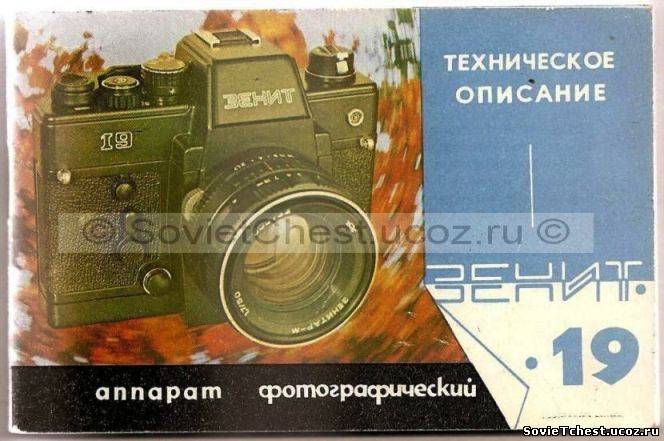 Руководство (технический паспорт) фотоаппарат "ЗЕНИТ - 19" – 1975 год.