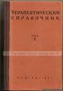 Терапевтический справочник (в двух томах). Том-1. «Медгиз», Москва – 1951 год.