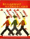 Возьмем винтовки новые. В. Маяковский. Издательство М: Малыш – 1973 год.