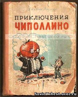 Приключения Чиполлино. Джани Родари. Куйбышевское книжное издание – 1957 год.