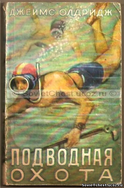 Подводная охота. Издание 2-е. Джеймс Олдридж. М.: "Физкультура и спорт" –  1960 г.
