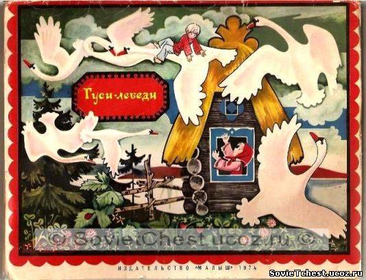 Гуси-лебеди. Книжка – игрушка (панорамная). «Малыш», Ростов-Дон – 1974 год.