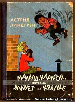 Малыш и Карлсон, который живёт на крыше. Астрид Линдгрен. «ДЕТГИЗ», Москва – 1957 год.