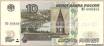 Банкнота банка России образца 1997 года номиналом 10 рублей.