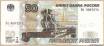 Банкнота банка России образца 1997 года номиналом 50 рублей.