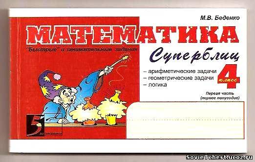 Математика Суперблиц. 4 класс. 1-е полугодие Быстрые и занимательные задания. - 3-е изд. - М. 5 за знания, Беденко М. В. 2008 год.
