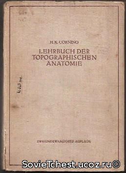 Учебник топографической анатомии для студентов и врачей. H.K.CORNING. MÜNCHEN. VERLAG VON J.F.BERGMANN – 1944г.