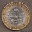 10 рублей 2011 г. Воронежская область. Серия - Регионы РФ.