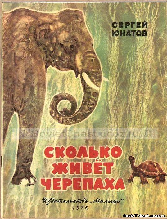 Сколько живет черепаха. С. Юнатов. Изд. М.: Малыш – 1976 год.
