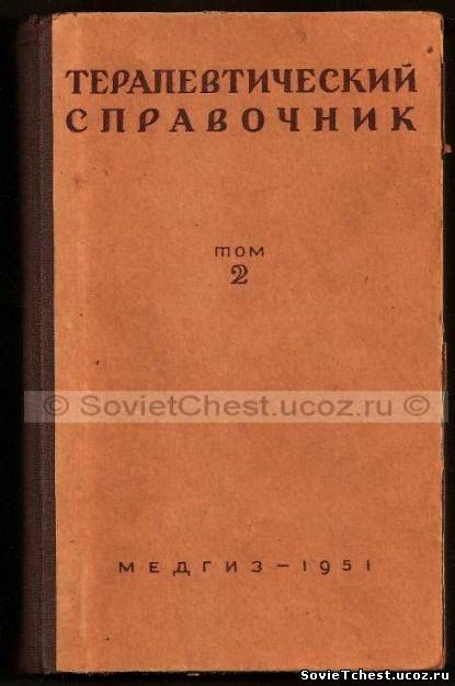 Терапевтический справочник (в двух томах) Том-2. «Медгиз», Москва – 1951 год.