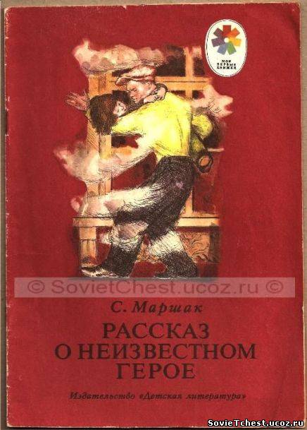 Рассказ о неизвестном герое. С. Маршак. Мои первые книжки.  М.: Детская Литература – 1977 год.