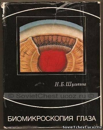 Биомикроскопия глаза. Н.Б. Шульпина. «Медицина», Москва - 1974 год.