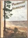 Рижское Взморье. Туристическая схема. г. Рига - 1959 год.