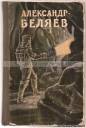 Александр Беляев. Избранные научно-фантастические произведения. В трех томах. Том -2. "Молодая гвардия", Москва – 1956 год.