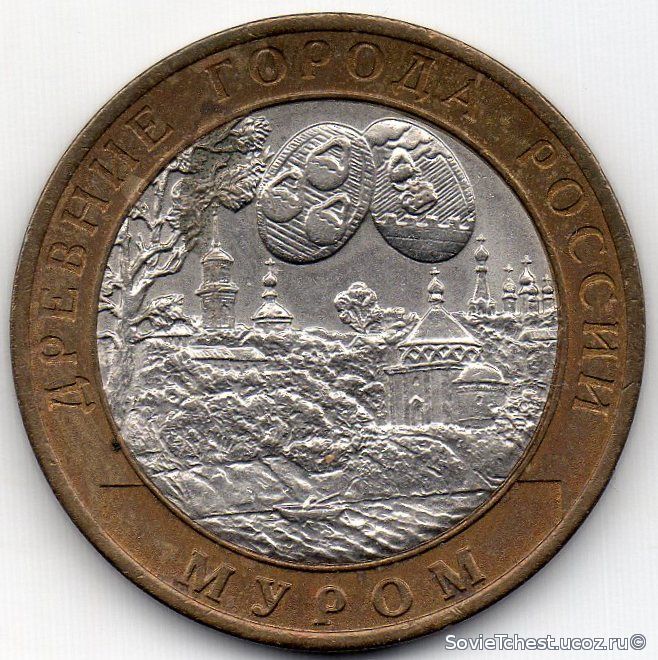 10 рублей, Муром. 2003 г. СПМД, Серия: Древние города России.