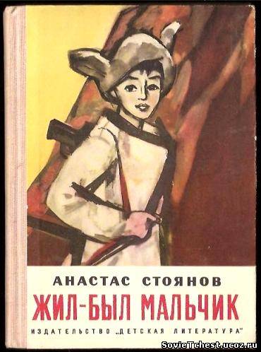 Жил-был мальчик. Анастас Стоянов. Детская литература, Москва  1975г.