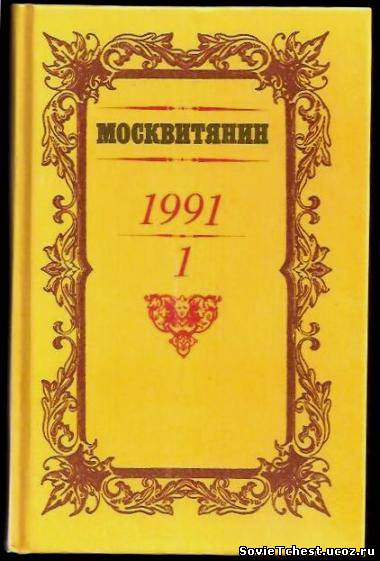 Москвитянин. Альманах №1. «Патриот», Москва – 1992 год.