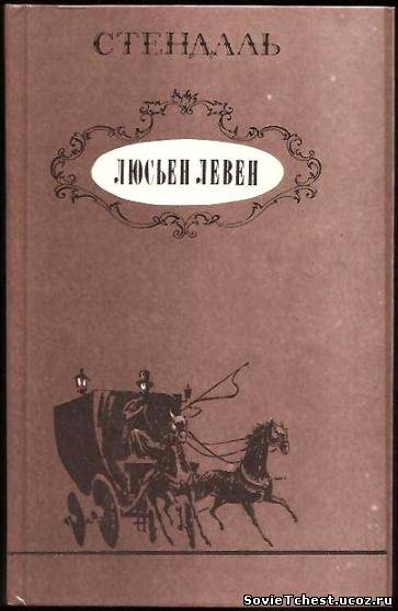 Люсьен Левен. Красное и белое. Стендаль. «Правда», Москва – 1985 год.