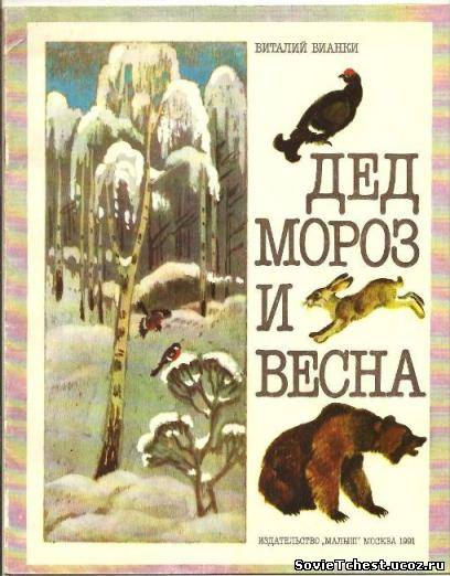 Дед Мороз и весна. В. В. Бианки. Малыш, Москва - 1991г.