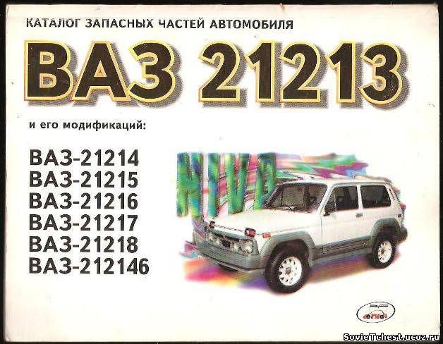 Каталог запасных частей автомобилей  ВАЗ 21213 – 212146. «Легион», Москва – 1997 год.