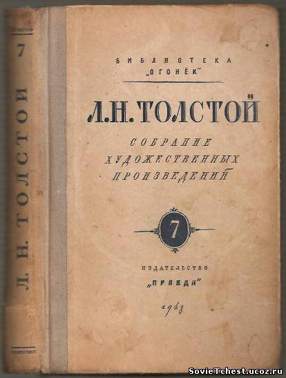 Л.Н. Толстой. Собрание художественных произведений. Том -7. Анна Каренина. Том I. Библиотека "Огонёк". Правда, Москва - 1948 год.