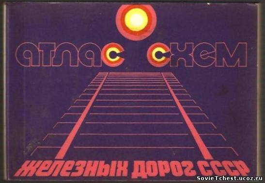 Атлас схем железнодорожных дорог СССР. ГУГК при Совете Министров СССР, Москва 1976 год.