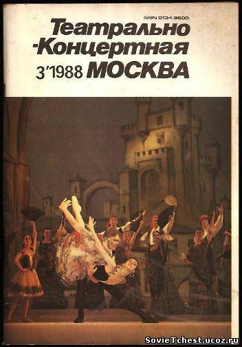 Театрально концертная Москва №3. Московская правда, Москва – 1988 год.