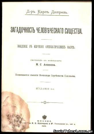 Загадочность человеческого существа. Введение в изучение оккультных наук. (1904г). ИНВЕНТ, Москва – 1990 год.