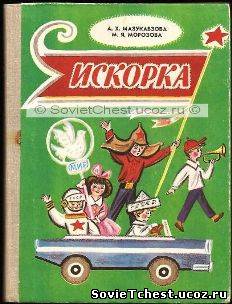 Искорка. А.Х Мазукабзова, М.Я. Морозова. Просвещение, Ленинград - 1982 год.