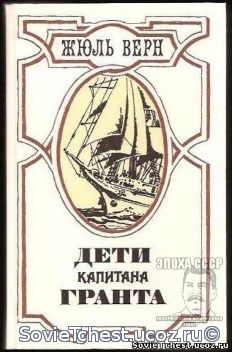 Дети капитана Гранта. Жюль Верн. Лениздат, 1985 год.